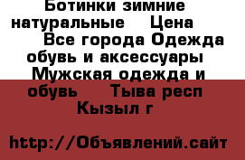 Ботинки зимние, натуральные  › Цена ­ 4 500 - Все города Одежда, обувь и аксессуары » Мужская одежда и обувь   . Тыва респ.,Кызыл г.